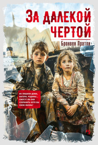 За далекой чертой - Бронвен Пратли - ebook