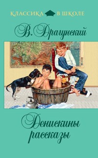 Денискины рассказы - Виктор Драгунский - ebook