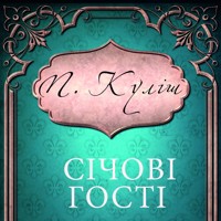 Січові гості: Книги українською, українська література - Пантелеймон Куліш - audiobook
