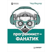Программист-фанатик - Чед Фаулер - ebook