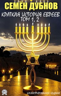 Краткая история евреев. Том 1, 2. Иллюстрированное издание - Семён Дубнов - ebook