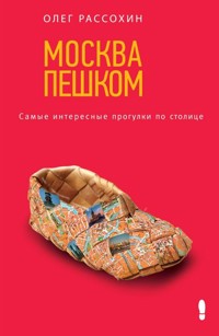Москва пешком. Самые интересные прогулки по столице - Олег Рассохин - ebook