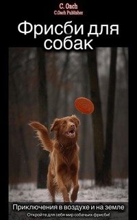 Фрисби для собак - C. Oach - ebook