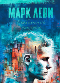 Влюбленный призрак - Марк Леві - ebook