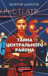 Тайна центрального района - Валерий Шарапов - ebook