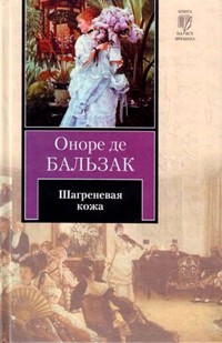 Шагреневая кожа - Оноре де Бальзак - ebook