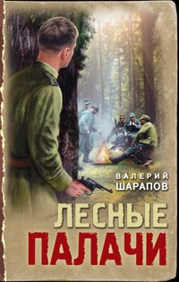 Лесные палачи - Valeriy Sharapov - ebook