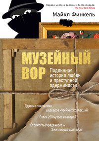 Музейный вор. Подлинная история любви и преступной одержимости - Майкл Финкель - ebook