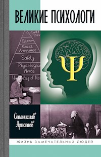 Великие психологи - Станислав Аристов - ebook
