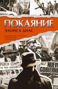 Покаяние - Элоиса Диас - ebook