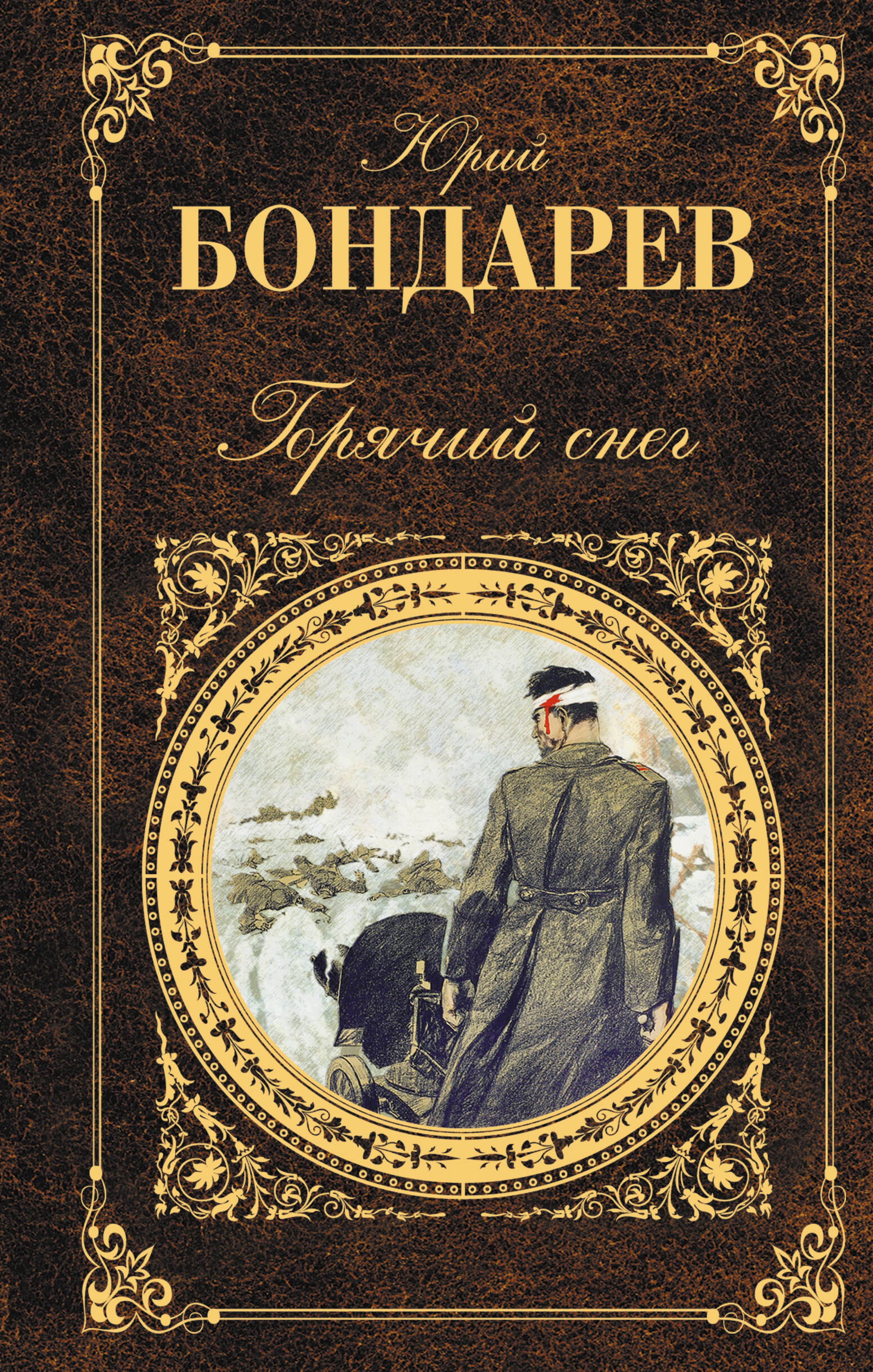 Горячий снег - Юрий Бондарев - ebook