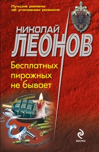 Бесплатных пирожных не бывает - Николай Леонов - ebook