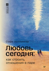 Любовь сегодня: как строить отношения в паре - Софи Хеллингер - ebook
