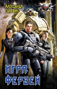 Игра ферзей - Александр Гулевич - ebook