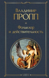 Фольклор и действительность - Владимир Пропп - ebook