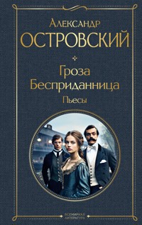 Гроза. Бесприданница. Пьесы - Александр Островский - ebook