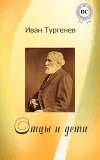 Отцы и дети - Иван Сергеевич Тургенев - ebook