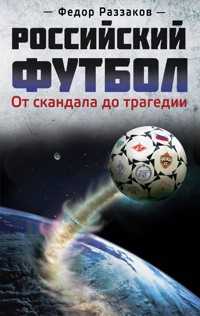 Российский футбол: от скандала до трагедии - Федор Раззаков - ebook