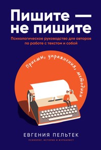Пишите – не пишите: Психологическое руководство для авторов по работе с текстом и собой - Евгения Пельтек - ebook