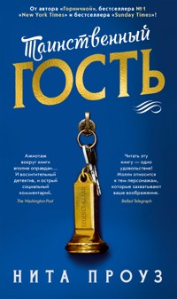 Таинственный гость - Нита Проуз - ebook