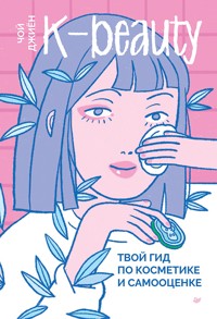 K-beauty. Твой гид по косметике и самооценке - Чой Джиён - ebook