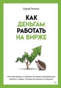 Как деньгам работать на бирже - Сергей Пятенко - ebook