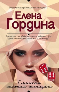 Слишком сильная женщина - Елена Гордина - ebook
