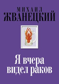Я вчера видел раков - Михаил Жванецкий - ebook