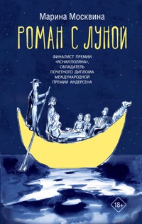 Роман с Луной - Марина Москвина - ebook