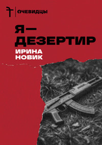Я — дезертир - Ирина Новик - ebook