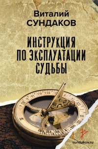 Инструкция по эксплуатации судьбы - Виталий Сундаков - ebook