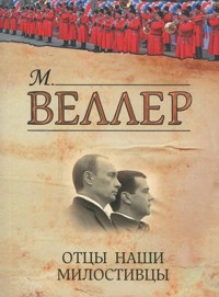 Отцы наши милостивцы - Михаил Веллер - ebook