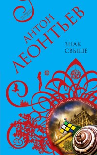 Знак свыше - Антон Леонтьев - ebook