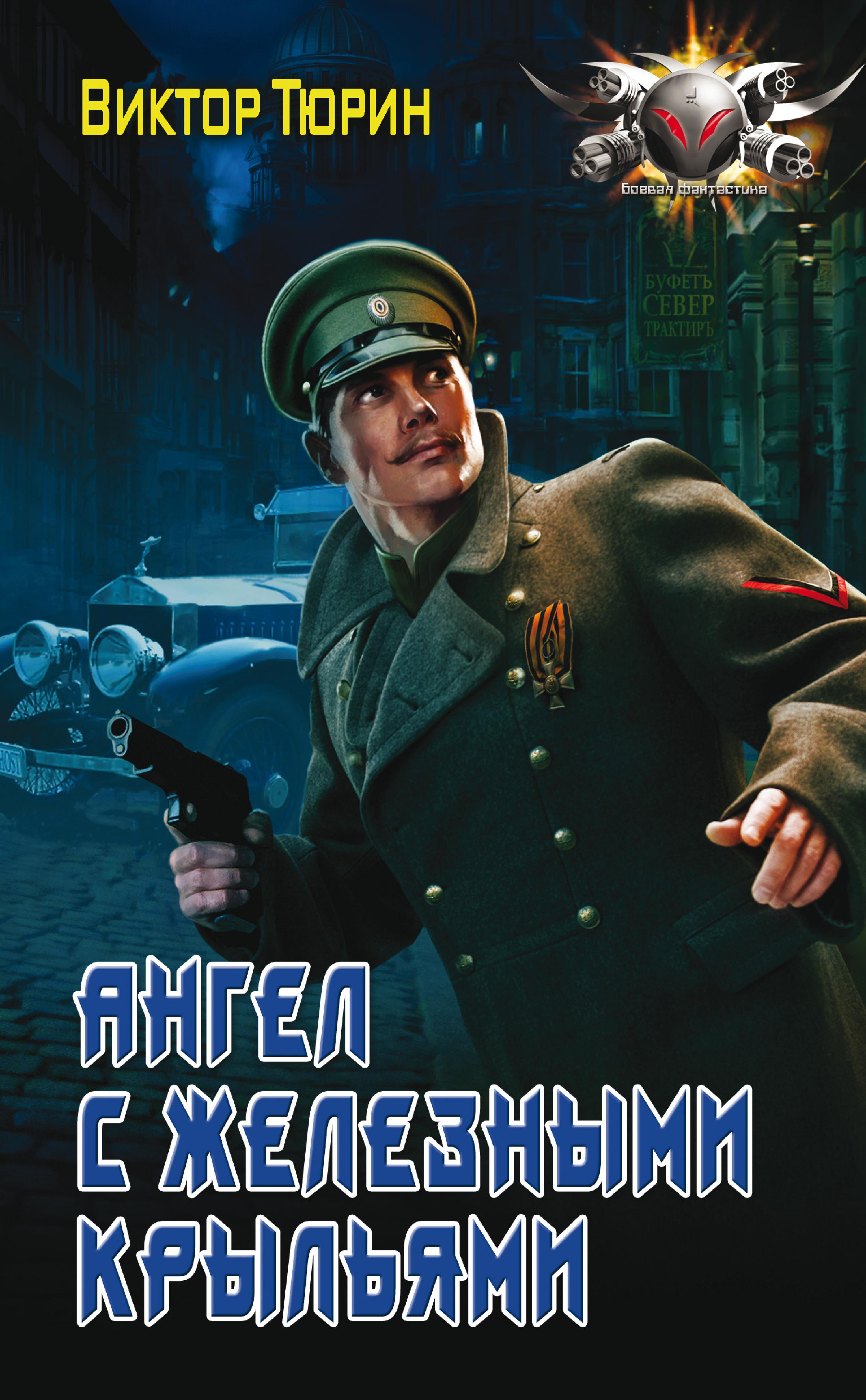 Ангел с железными крыльями
