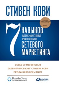 7 навыков высокоэффективных профессионалов сетевого маркетинга - Стивен Кови - ebook