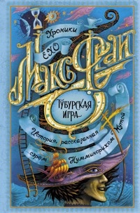Тубурская игра - Макс Фрай - ebook