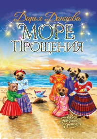 Море Прощения - Дарья Донцова - ebook