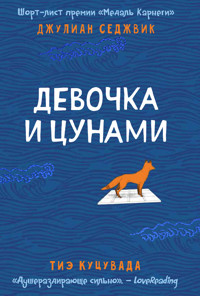 Девочка и цунами - Джулиан Седжвик - ebook