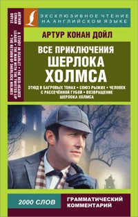 Все приключения Шерлока Холмса - Артур  Конан Дойл - ebook