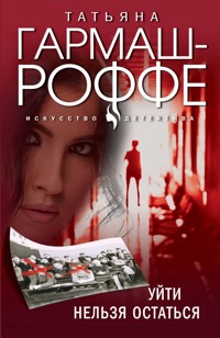 Уйти нельзя остаться - Татьяна Гармаш-Роффе - ebook