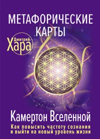 Метафорические Карты: Камертон Вселенной. Как повысить частоту сознания и выйти на новый уровень жизни - Дмитрий Хара - ebook