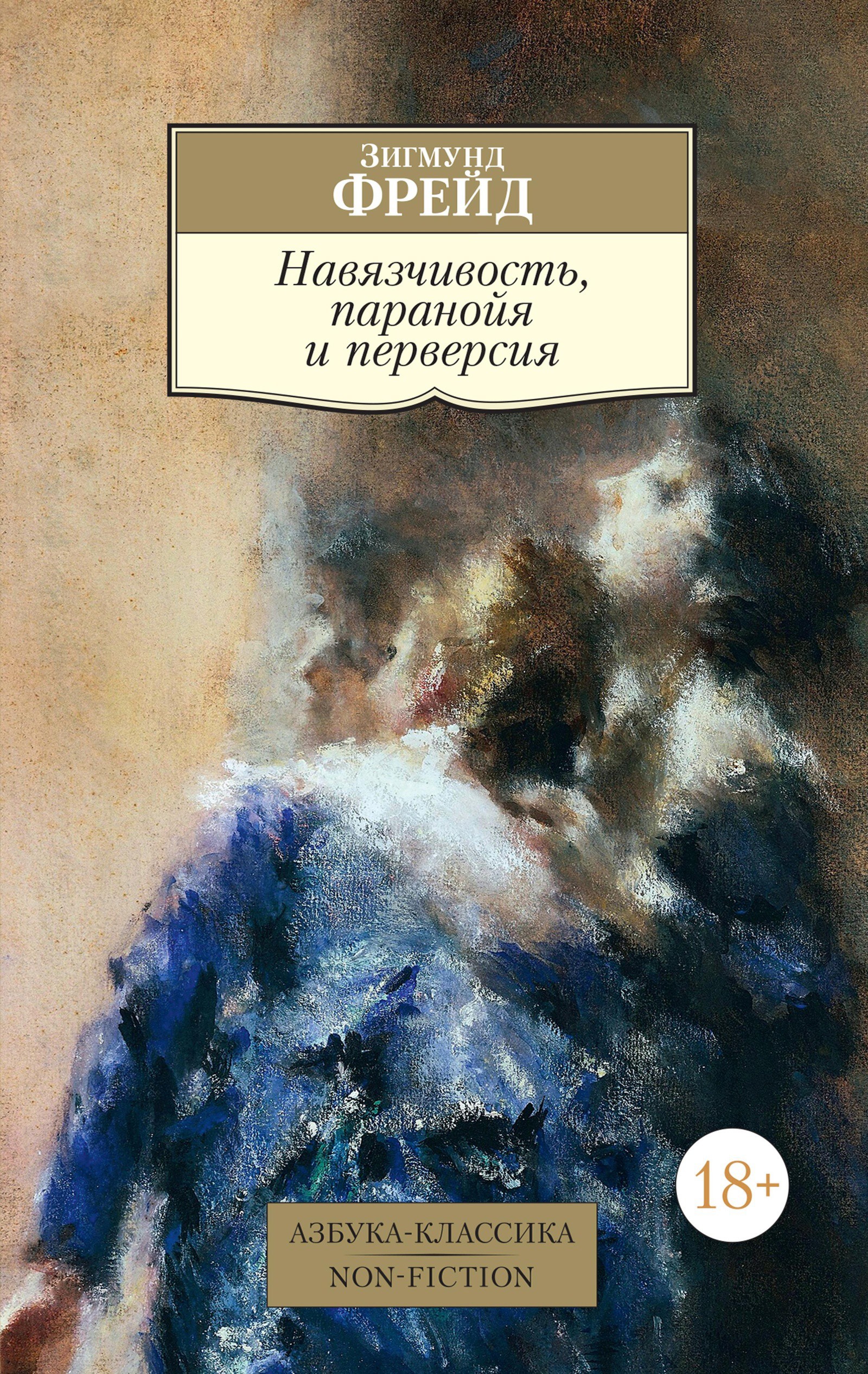 Навязчивость, паранойя и перверсия