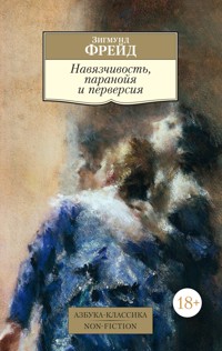 Навязчивость, паранойя и перверсия - Зигмунд Фрейд - ebook