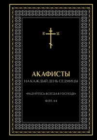 Акафисты на каждый день седмицы - авторов Коллектив - ebook