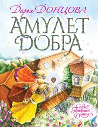 Амулет Добра - Дарья Донцова - ebook