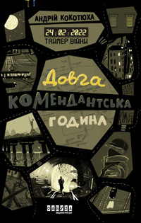 Таймер війни. Довга комендантська година - Андрій Кокотюха - ebook