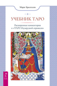 Учебник таро. Расширенные комментарии к «Таро изумрудной скрижали» - Марат Брызгалов - ebook