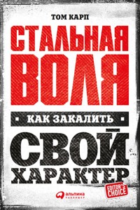 Стальная воля: Как закалить свой характер - Том Карп - ebook