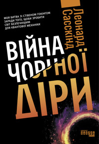 Війна чорної діри. Війна чорної діри - Леонард Сасскінд - ebook