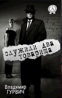 Служили два товарища - Владимир Гурвич - ebook